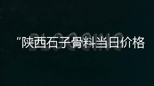 广州黄沙桂花鱼价格表、70平米黄沙水泥价格、黄沙蚬苗1公斤价格、最近黄沙价格多少一吨