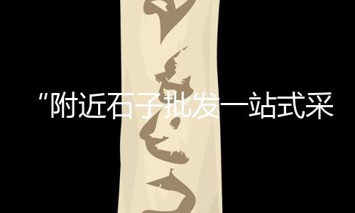 水泥墙的市场分析、辽宁水泥市场概况图解、水泥厂海鲜市场、陈家桥水泥市场