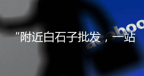 宜章建材市场钢筋水泥、华南建材市场水泥价格、铝酸钙水泥市场销售动态报告、耒阳水泥河沙建材市场