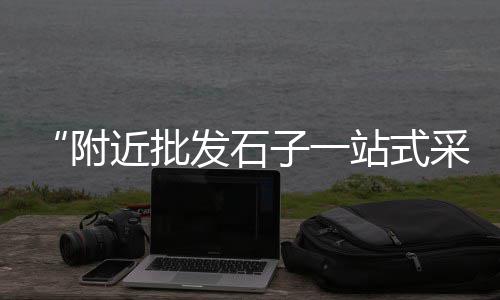 全南水泥零售电话、水泥零售哪家好做些呢、山西水泥化粪池批发零售、周口天瑞水泥零售电话