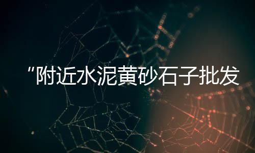 石子零售每立方利润怎么算、河西周边石子批发零售、和平区石子批发零售、太康批发零售沙子石子水泥