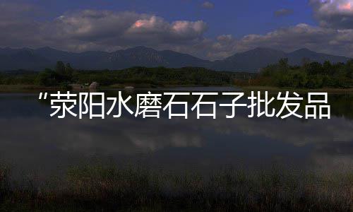 福建黄沙水泥批发、黄沙水产市场贝壳批发、崇川区黄沙去哪里批发、白沙洲黄沙批发
