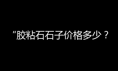 利州水泥零售点地址电话、齐河县零售水泥店地址、零售水泥在哪买便宜又好、唐山零售水泥价格多少钱
