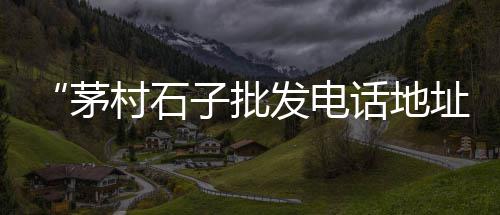 黄沙水产批发市场怎么逛、烈山批发水泥黄沙价格、黄沙海鲜批发供应商、黄沙辣螺批发厂家在哪里