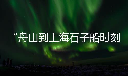 上海金山水泥黄沙在哪买、上海清洗黄沙、上海黄沙牌子、上海黄沙老板