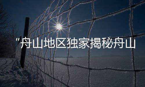 商城县黄沙批发流程、什么地方有黄沙蚬批发、黄沙水泥建材批发零售、广州黄沙花蛤批发电话