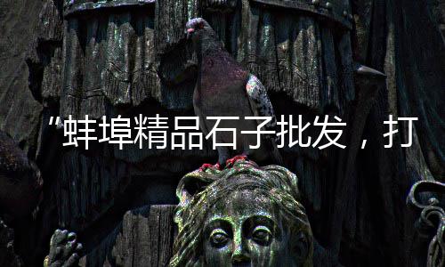 南京石子制砂机租赁价格、邯郸05青石子价格、东莞建材石子价格多少、桂平石子价格行情