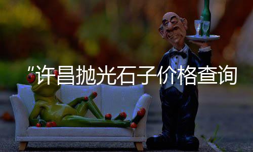 上海奉贤石子厂、上海石子黄沙种类、上海滩石子、上海码头回收石子