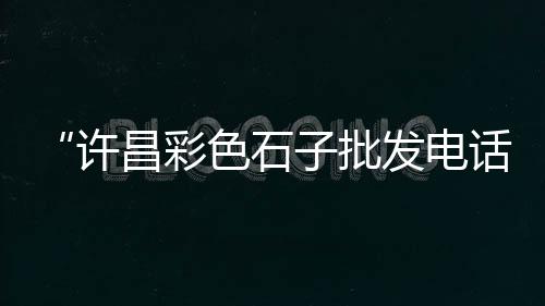 安徽水泥护坡砖批发厂、辽宁水泥脱硝剂批发、温州水泥仿木座椅批发、做水泥批发利润大吗