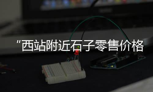 南通粗黄沙批发价、广州黄沙水产一批批发、黄沙水泥批发图片及价格、新街镇黄沙批发零售电话