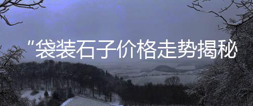 滁州黄沙石子价格、黄沙咖啡团购价格、黄沙水泥价格便宜、文冲附近黄沙价格