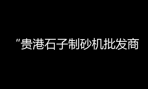 建湖知名石子批发厂地址、邢台平板石子批发电话、蒙城批发石子电话号码、天津哪里批发石子便宜点
