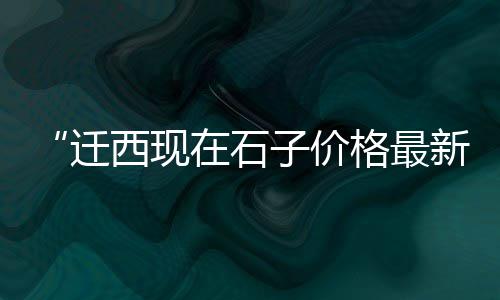 水泥墩子价格、无锡水泥价格、宁波水泥价格、水泥价格供应