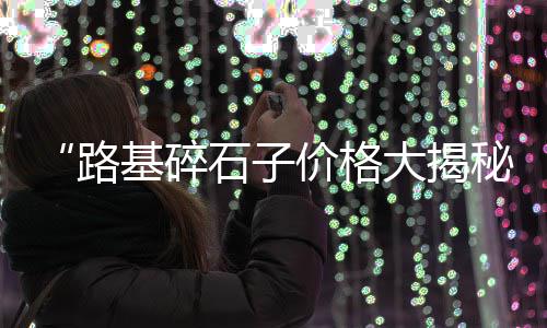 上海水泥冰火板现货批发、上海水泥盖板生产线、上海水泥基自流平面、上海水泥模板制作厂家