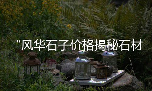 平湖市黄沙水泥批发、宿州水泥黄沙批发厂、黄沙石蟹批发厂家、上海唐镇水泥黄沙批发