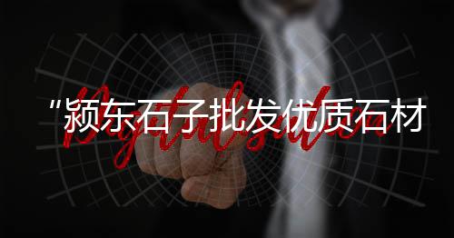 内蒙水泥梁零售、开封市水泥零售店电话多少、三门峡水泥零售电话号码、鼠标加水泥零售商是什么意思