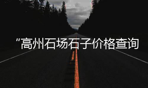 厂家直销水泥批发市场、中财水泥市场价、兴宁水泥批发市场、钢筋水泥市场在哪里