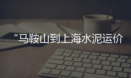 上海小黄沙码头、上海宝山黄沙水泥、上海供应黄沙种类、上海黄沙价格走势