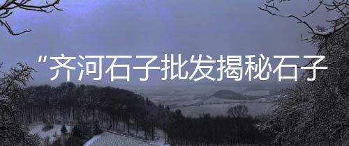 蒿沟水泥黄沙批发零售电话、余姚哪有黄沙石子零售、零售水泥黄沙哪里买便宜、宿州市水泥黄沙零售