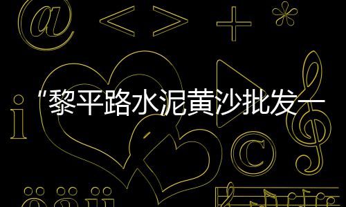 济宁周边石子价格、河南石子最新价格、余杭青石子价格、东营石子库价格