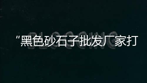 天津水泥围墙瓦帽批发厂、贵州广西水泥批发、小石堰水泥批发、蓬莱325水泥批发