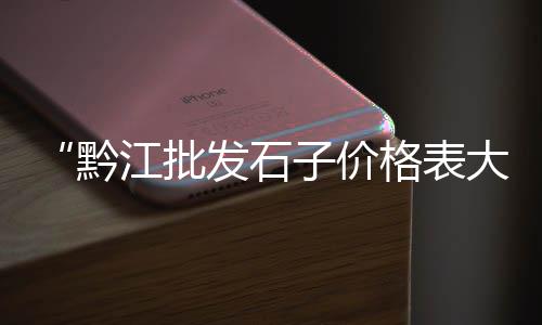 上海水泥罐碟阀厂家、上海水泥看展会、上海水泥手工栏杆、上海水泥仓库批发