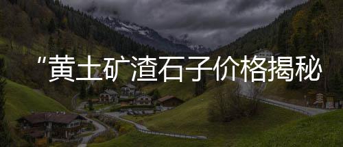 批发黄沙量大从优、大黄沙散装批发、沁阳附近黄沙批发、黄沙扭龙批发