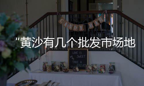 墙面黄沙粉刷价格、如皋石子黄沙价格、金坛贴砖黄沙价格、水泥黄沙价格品牌