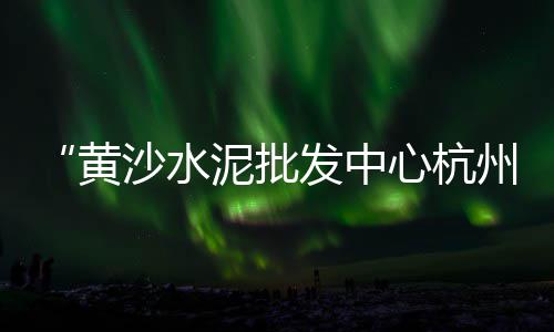 港闸区碎石子批发采购、保定石子批发厂家在哪里、秦皇岛卢龙县石子批发、黄江石子批发电话
