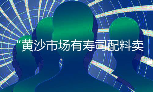 黄沙市场鸿扬超市地址、广州黄沙市场租金、黄沙市场问题虾、河源黄沙市场店铺