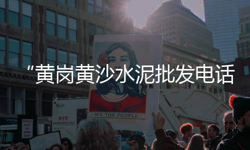 炎刘黄沙石子水泥批发、金乡县石子批发、淮安区知名石子批发、威海灰石子批发厂家