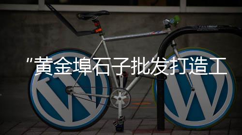 射阳黄沙港小黄蟹批发、黄沙水产市场哪家批发虾、潍坊蛋黄沙批发报价、深圳黄沙批发电话地址