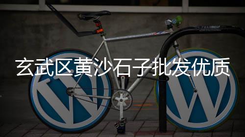 黄沙钉螺批发厂家地址、黄沙水泥厂家批发价、柯桥黄沙批发配送工程、广州黄沙特种纸批发