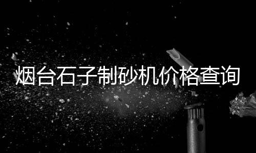 乔丹白水泥价格、绥化水泥仓出租价格、上海定制水泥网上价格、磨平水泥地面价格