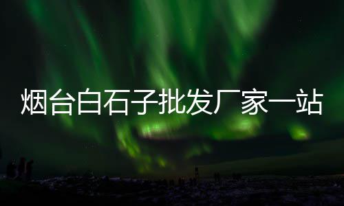 儋州市水泥批发零售市场、三门峡哪有零售水泥的店、水泥沙子零售店地址在哪里、水泥沙子零售店电话多少