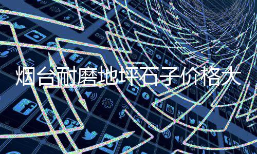 运城黄沙零售电话号码是多少、批发零售水泥黄沙军民、黄沙零售大闸蟹价格查询、桥口黄沙水泥零售电话