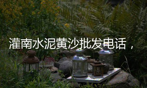 武汉黄沙水泥批发的介绍、徐州黄沙水泥批发配送车、南通启东黄沙水泥批发部、黄沙水产批发市场疫情