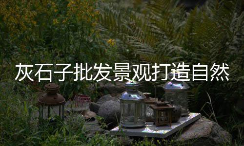 金华黄沙价格走势最新、大黄沙子价格、高州黄沙番薯价格、黄沙中砂价格
