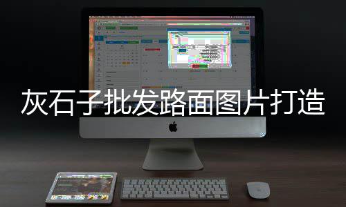 汗蒸房小石子批发、贵州兴义石子批发、惠州石子批发厂家、白石子批发养花