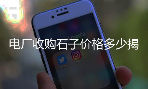 豆张庄石子批发零售、宁和石子零售、洛阳石子零售、鹤壁石子零售