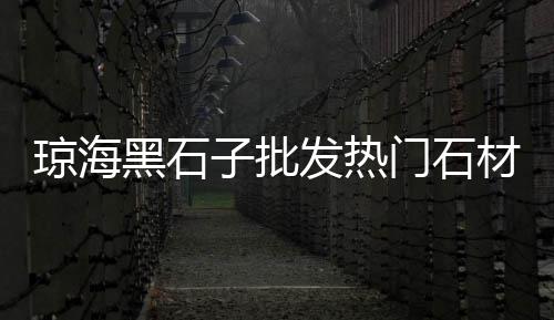 明达水泥批发、建邺水泥批发公司怎么样、茂名水泥木纹砖批发市场、滨州钢筋水泥管批发厂家