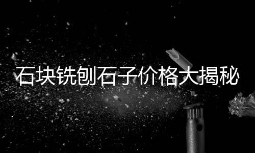 聊城水泥地坪价格多少、永固200水泥基价格、河南无缝微水泥价格、地平水泥板什么价格