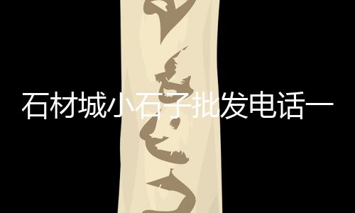 水泥黄沙批发零售苏州店、杭州黄沙零售市场地址、荔湾黄沙零售哪家好点呢、章丘黄沙零售市场在哪里