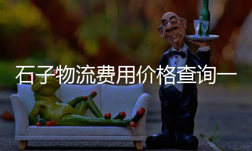 石子颗粒批发厂家电话、石子批发汕头、石子批发厂家碎石子、各种石子批发碎石子