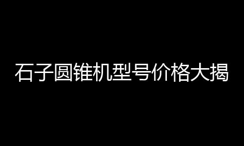 黄沙市场海螺、黄沙市场石溪鱼、黄沙市场帝王蟹批发、黄沙市场走鬼档