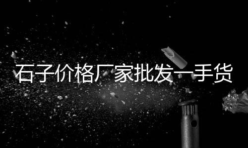 南京进口水泥硫酸钠批发、水泥批发批发市场、水泥包袋批发批发价、海口水泥批发河沙批发