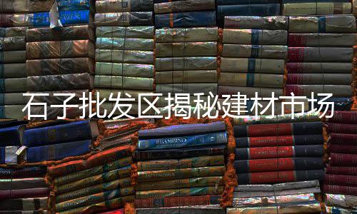 九江市黄沙批发、广州黄沙海鲜批发朝鲜蚌、黄沙港批发海鲜鱼虾价格、江苏源头黄沙石子水泥批发