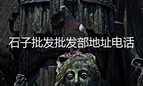 杭州瓜子片石子批发市场、宿州白石子批发市场在哪、济宁青石子批发市场在哪、恩施白石子批发市场电话