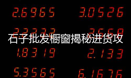 上海水泥底座厂家排名前十、上海水泥灌浆施工队电话、上海水泥假山设计厂家电话、上海水泥块子厂家地址电话