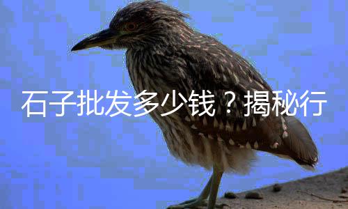 港闸区黄沙石子批发市场、黄沙市场大闸蟹批发20号、水泥黄沙批发零售淮北、广州黄沙批发市场会长